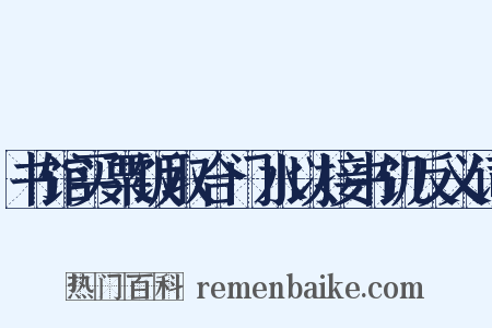 书馆买粟饭取合门水以接书饥反义词是什么意思的图片